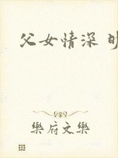 父女情深 明德