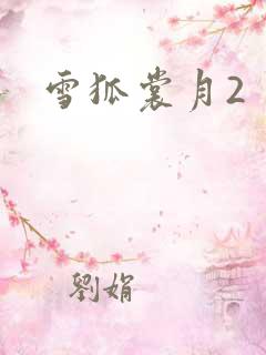雪狐裳月2