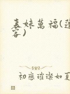 表妹万福(蓬莱客)