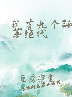 我有九个师姐风华绝代