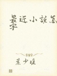 最近小说怎么乱字