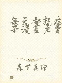 每天都想病娇王子漫画免费观看下拉式
