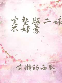 完整版二嫁王妃不好惹