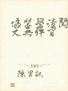 伪装学渣阅读全文无弹窗