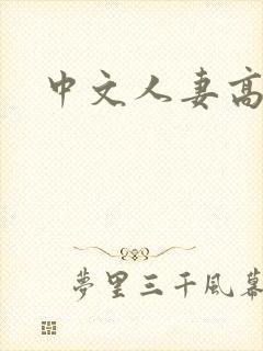 中文人妻高清
