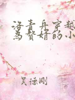 洛青舟穿越后成为赘婿的小说