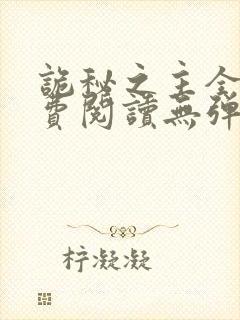 诡秘之主全文免费阅读无弹窗小说