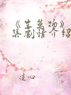 《生万物》33集剧情介绍