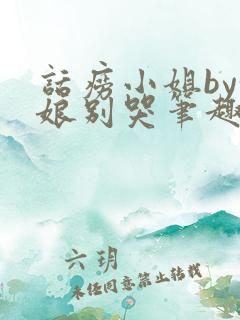 话痨小姐by姑娘别哭笔趣阁