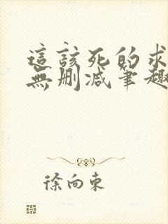 这该死的求生欲无删减笔趣阁