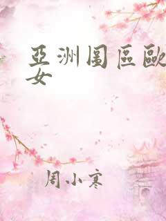 亚洲图区欧美熟女