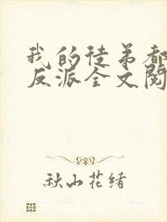 我的徒弟都是大反派全文阅读免费