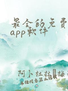 最全的免费追剧app软件