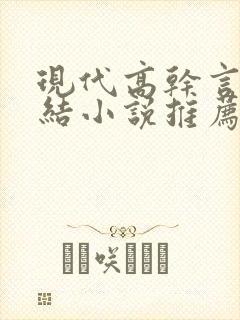 现代高干言情完结小说推荐