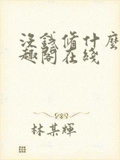 没钱修什么仙笔趣阁在线
