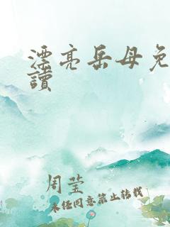 漂亮岳母免费阅读