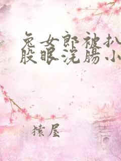 兔女郎被扒开屁股眼浣肠小说