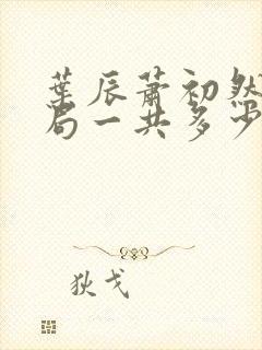 叶辰萧初然大结局一共多少章