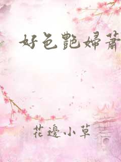 好色艳妇萧泽