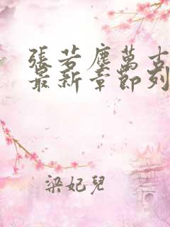 张若尘万古神帝最新章节列表