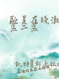 欧美在线激情一区二区