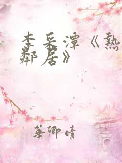 李采潭《热情的邻居》