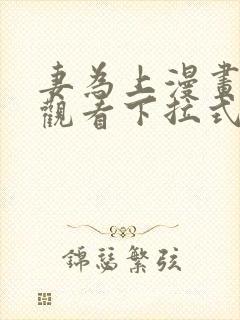 妻为上漫画免费观看下拉式六漫画
