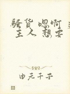 骚货 嗯啊 爽 主人 想要
