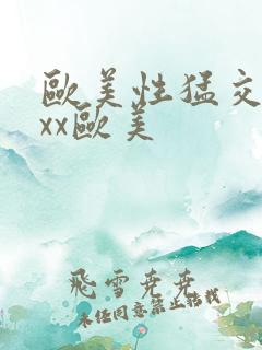 欧美性猛交xxxx欧美