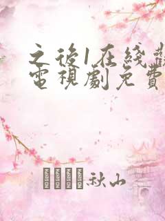 之后1在线观看电视剧免费高清