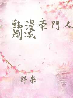 韩漫豪门人妻无删减