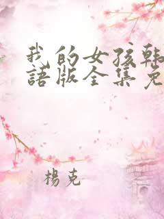 我的女孩韩剧国语版全集免费观看