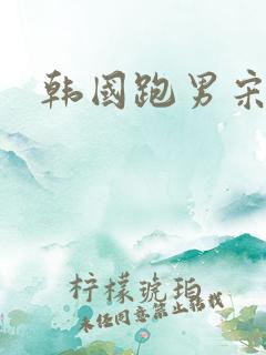 韩国跑男宋智孝