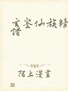 玄鉴仙族精校无错