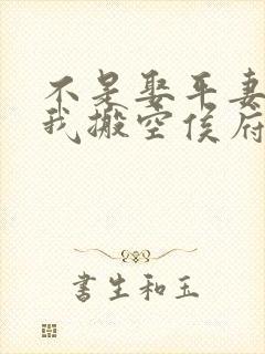 不是娶平妻吗?我搬空侯府免费阅读