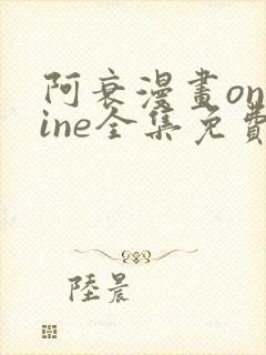 阿衰漫画online全集免费阅读
