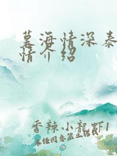 暮海情深泰剧剧情介绍