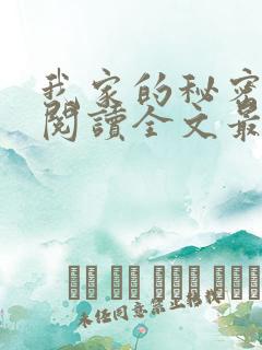 我家的秘密免费阅读全文最新章节