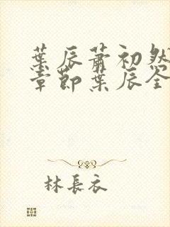 叶辰萧初然最新章节叶辰全文免费