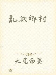 乱欲乡村
