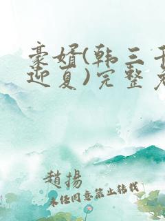 豪婿(韩三千苏迎夏)完整免费
