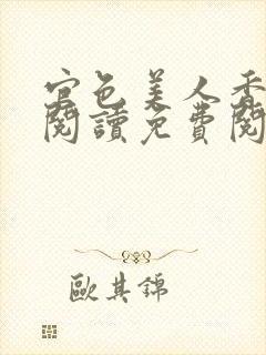 官色美人香全文阅读免费阅读