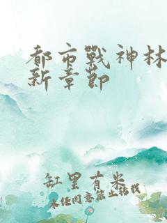 都市战神林北最新章节