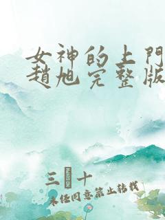 女神的上门豪婿赵旭完整版