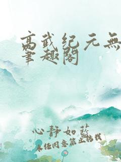 高武纪元无弹窗笔趣阁