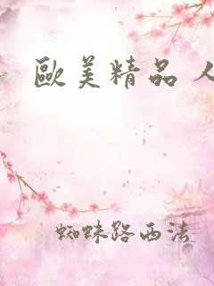 欧美精品 人妻