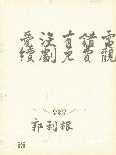 爱没有错电视连续剧免费观看