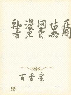 韩漫网站在线观看免费无删减漫画