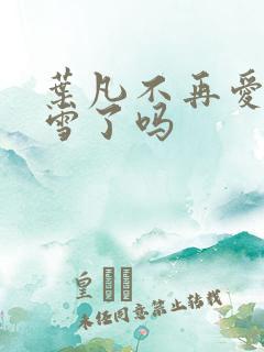 叶凡不再爱唐若雪了吗