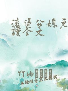 滚烫公媳免费阅读全文